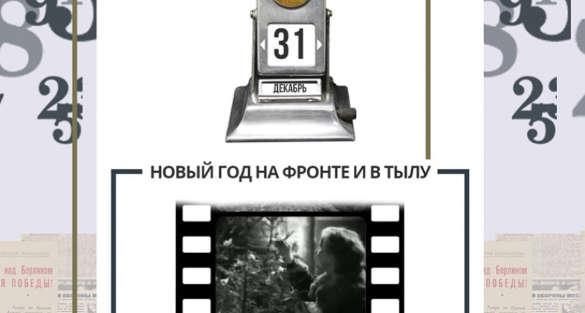 Музей Победы пригласил брянских онлайн-посетителей на новогоднюю программу