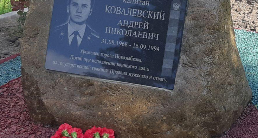 В Новозыбкове установлена мемориальная доска памяти героя-пограничника