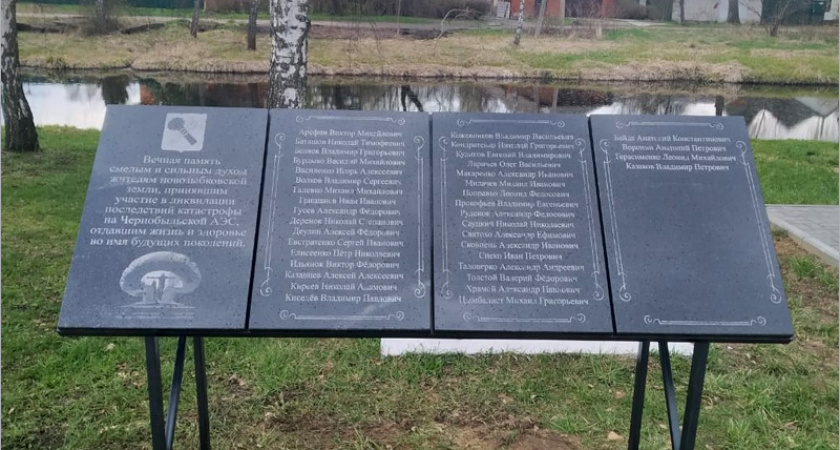 В Новозыбкове открыт памятный знак ликвидаторам-чернобыльцам