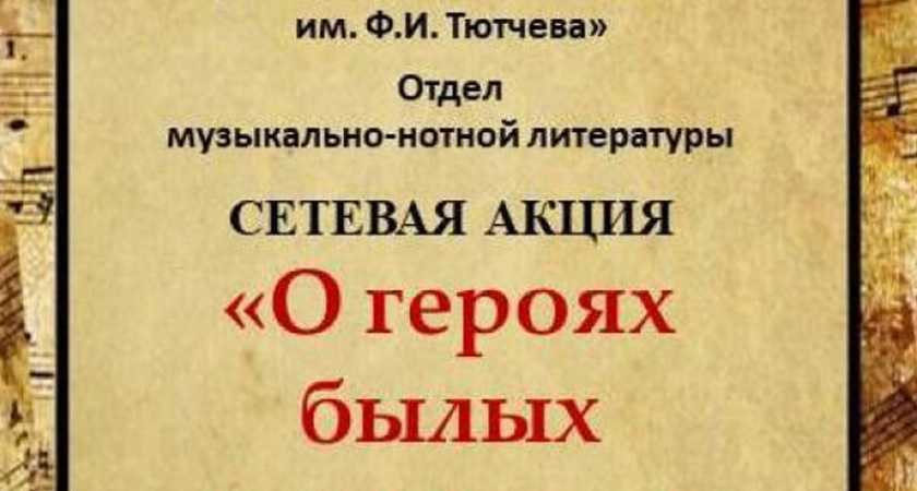 Брянская областная библиотека имени Ф.И. Тютчева запускает песенную акцию «О героях былых времен…»