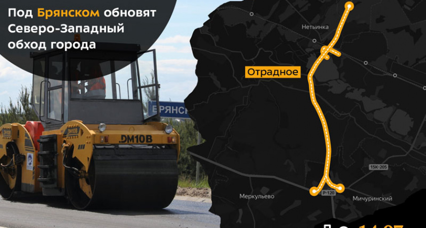 В 2022 году капитально обновят северо-западный обход Брянска