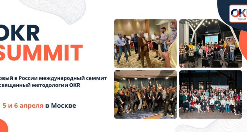 Международная открытая офлайн-конференция по целеполаганию для бизнеса OKR SUMMIT 2024 пройдёт в Москве 5 апреля