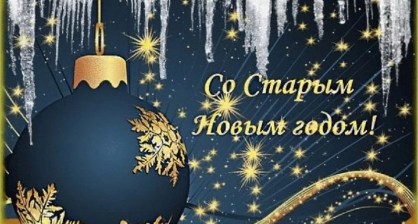 Россияне отмечают Старый Новый год