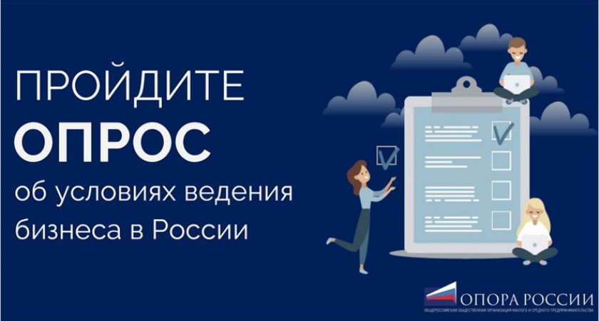 «ОПОРА РОССИИ» приглашает принять участие в исследовании предпринимательского климата в России