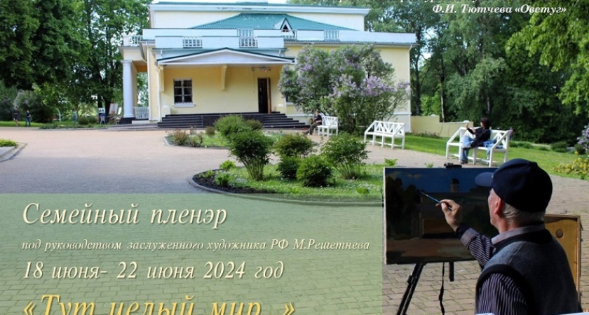 «Тут целый мир…»: Овстуг организует пятидневный семейный пленэр