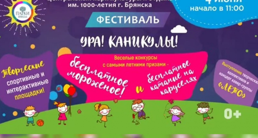 Окончание учебного года в Брянске отметят большим летним фестивалем «Ура! Каникулы!»