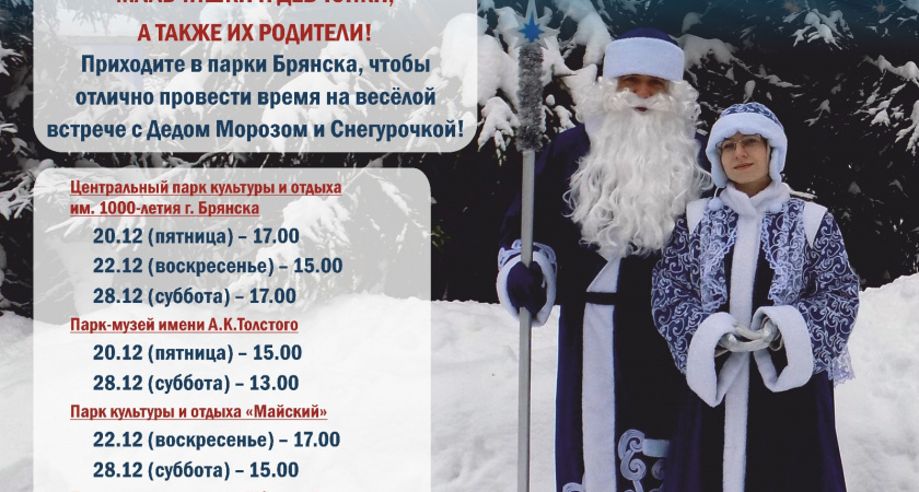 Брянские парки пригласили горожан на встречу с Дедом Морозом и Снегурочкой