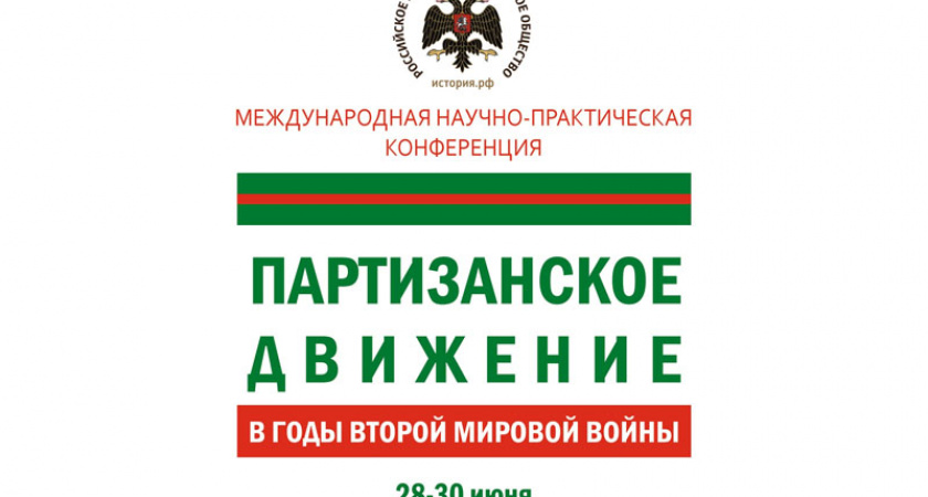 В Брянске научное сообщество научно обсудит партизанское движение в годы Второй мировой войны