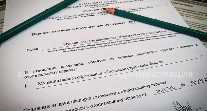 Брянские власти получили паспорт готовности города к отопсезону. Через полтора месяца после начала отопсезона и «пинка» от прокуратуры