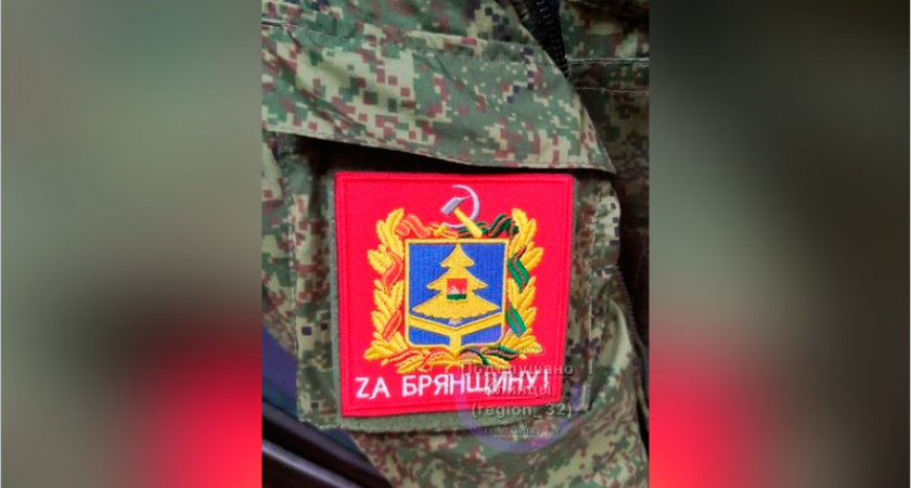 «Zа Брянщину»: появился фирменный брянский мотивационный патч