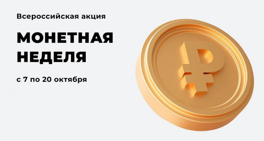 Банк России приглашает сдать монеты – стартовала «Монетная неделя»