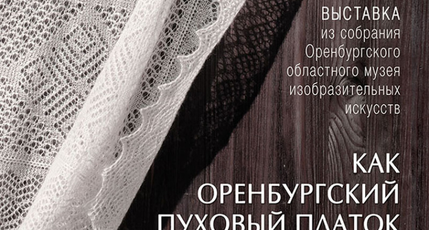 В Брянске покажут и расскажут, как оренбургский пуховый платок в годы войны крепил оборону