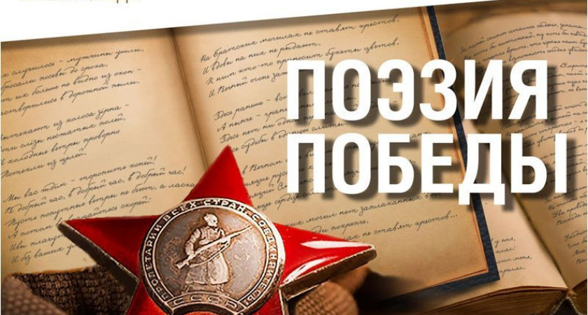 Юных брянских поэтов пригласили к участию в конкурсе «Поэзия Победы»