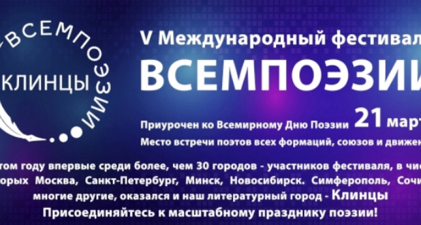 В Клинцах пройдёт международный поэтический фестиваль «ВСЕМПОЭЗИИ»