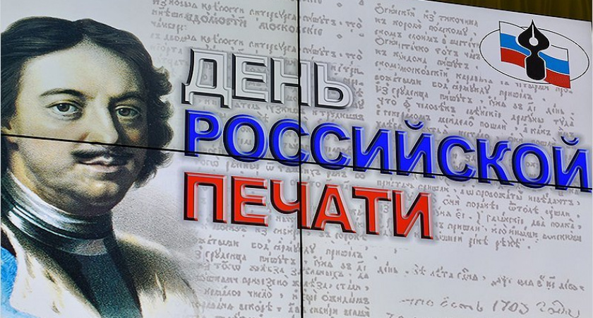 13 января в России отмечается День российской печати