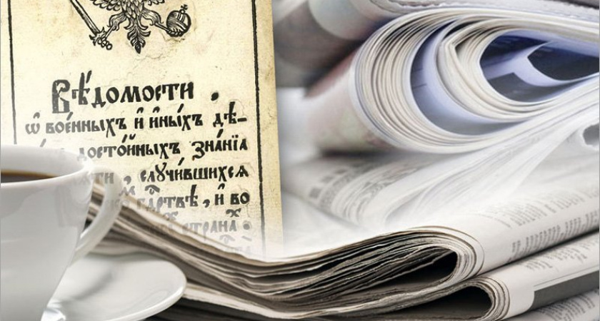 13 января в стране отмечается День российской печати