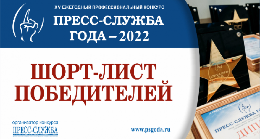 Конкурс «Пресс-служба года» определил шорт-лист победителей