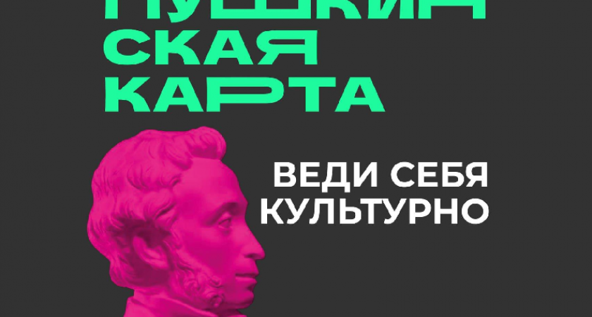 Минкульт объявил о начале блокировок «Пушкинских карт» за нарушения правил программы