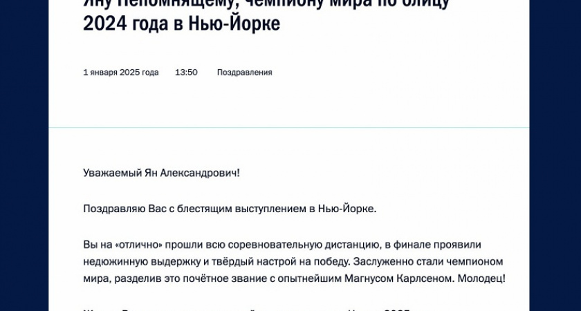 Владимир Путин поздравил Яна Непомнящего с завоеванием звания чемпиона мира