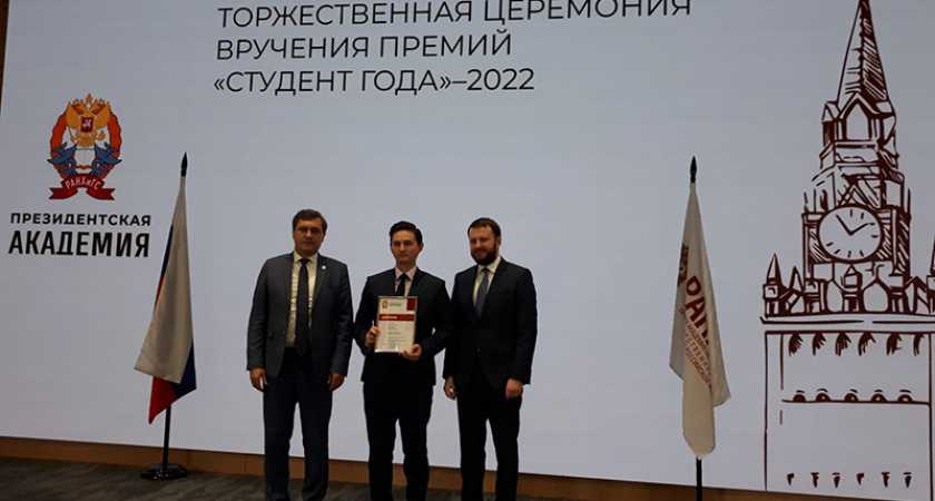 Брянский студент стал «Студентом года РАНХиГС»