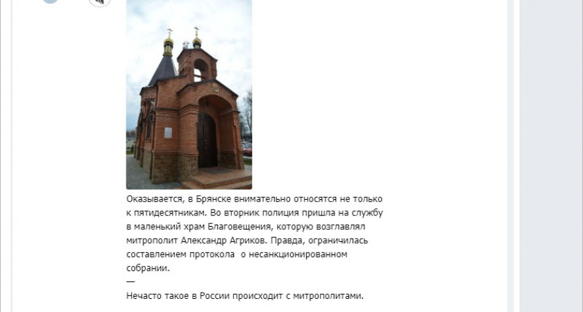 Региональное УМВД объявило информацию о вмешательстве полиции в богослужение в Брянске «не соответствующей действительности»