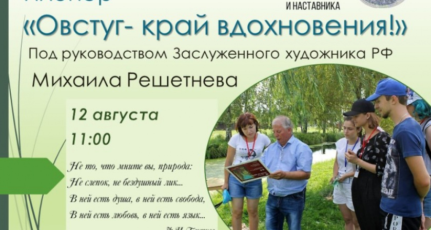 Овстуг приглашает всех желающих на открытый пленэр художников
