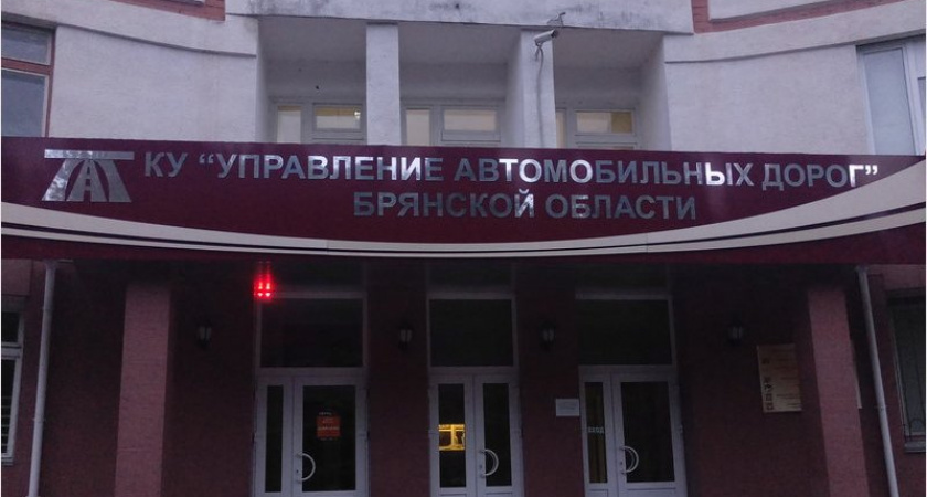 Начальник АХО брянского областного управления автодорог отправлен под суд за взятки