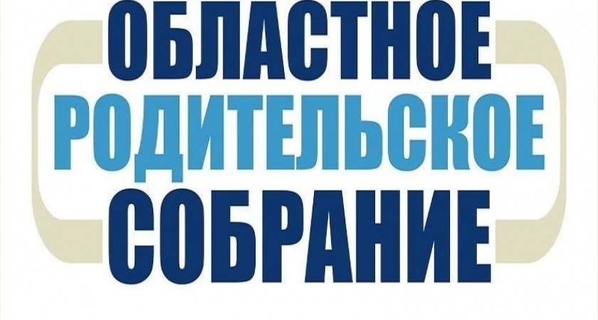 Родители воспитанников брянских учреждений допобразования приглашаются на родительское онлайн-собрание