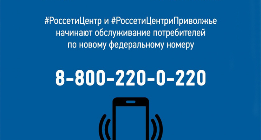 У компании «Россети Центр» появился новый федеральный номер для обслуживания потребителей