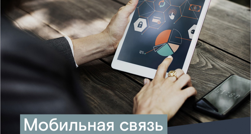 Более тысячи брянских корпоративных клиентов выбрали мобильную связь от «Ростелекома»