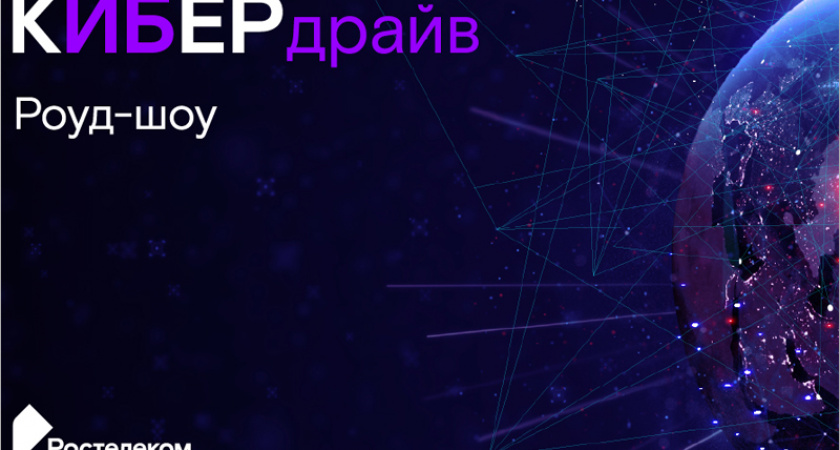 «Ростелеком» проведёт «КиберДрайв» по информационной безопасности