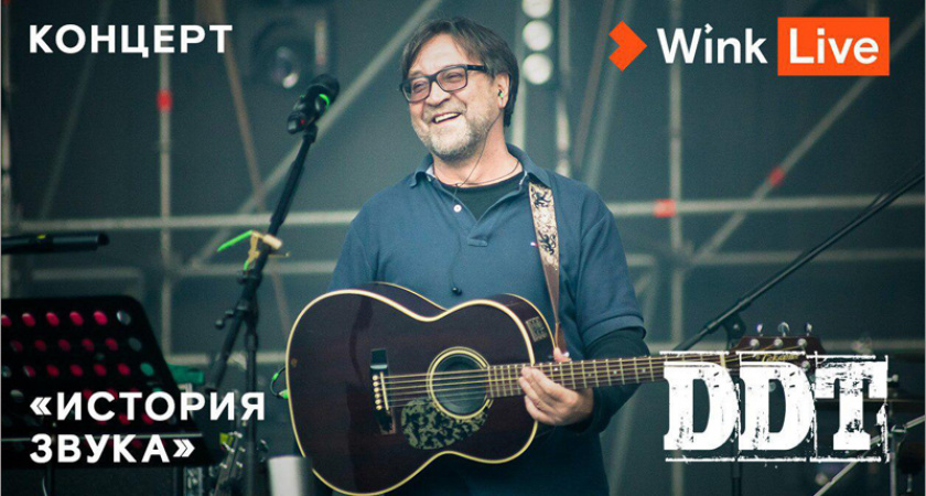 Концерт группы «ДДТ» и Юрия Шевчука — эксклюзивно на Wink и more.tv