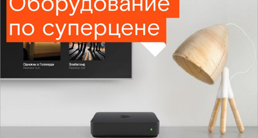 «Ростелеком» предложил жителям ЦФО оборудование по суперцене