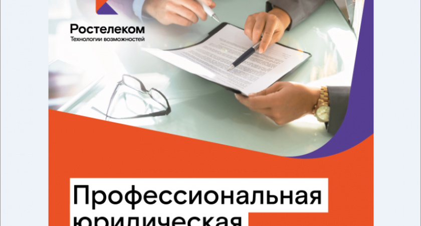 «Ростелеком» организовал для ЦФО сервис юридических консультаций