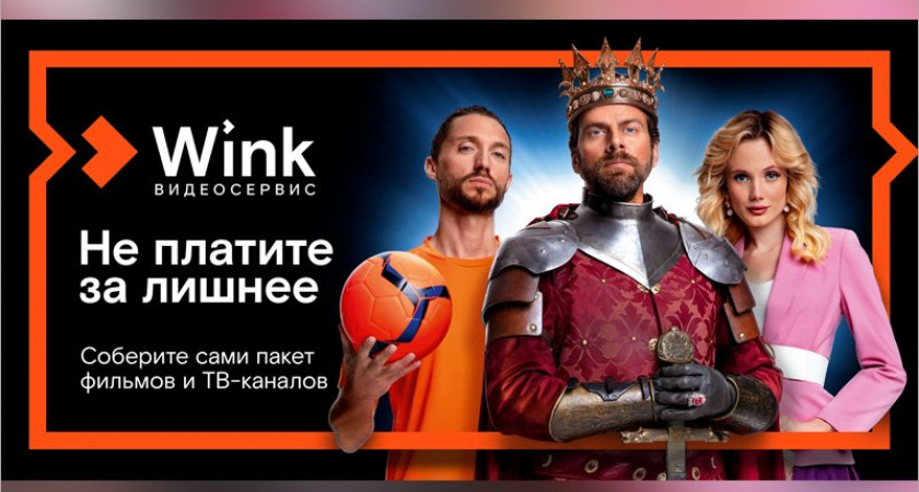 «Ростелеком» презентовал первый тариф Wink, который сам подстраивается под пользователя