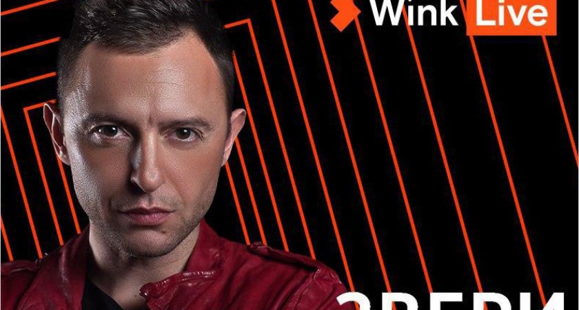 «Звери» в Wink: 1 мая - прямая трансляция большого концерта