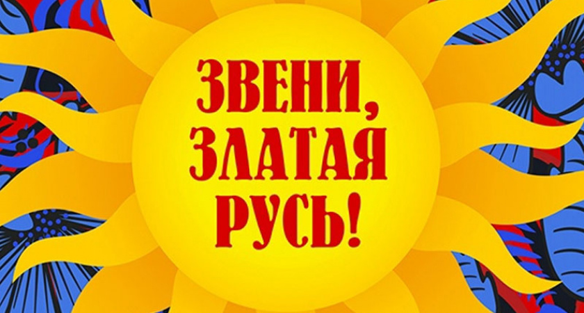 Брянский оркестр народных инструментов и академический хор дадут концерт «Звени, златая Русь!»