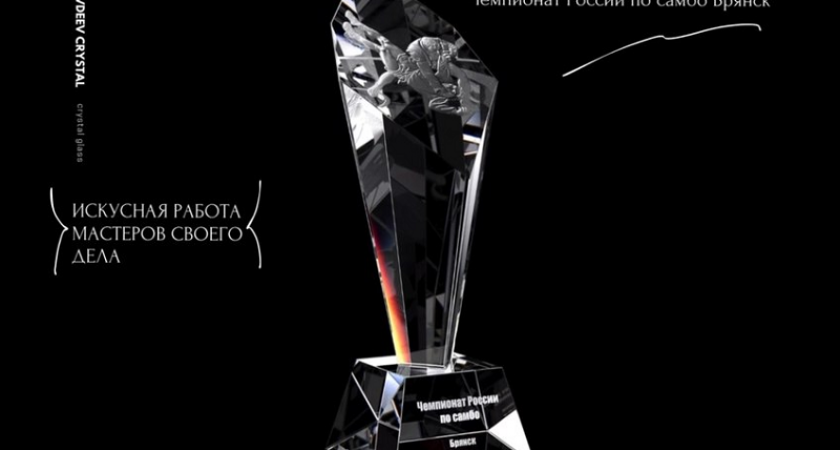 Кубок чемпионата России по самбо будет изготовлен на Дятьковском хрустальном заводе