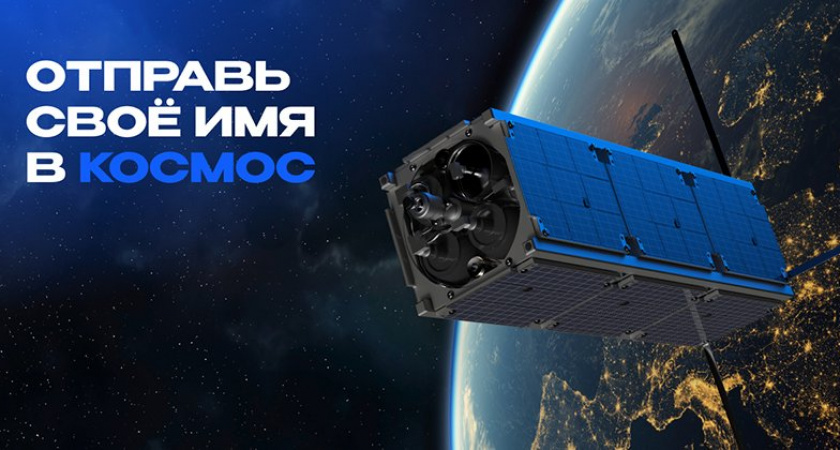 Россияне смогут бесплатно отправиться в космос. Но только своими именами
