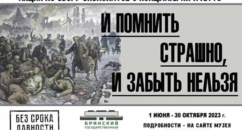 Брянский краеведческий музей собирает экспонаты о концлагерях и гетто