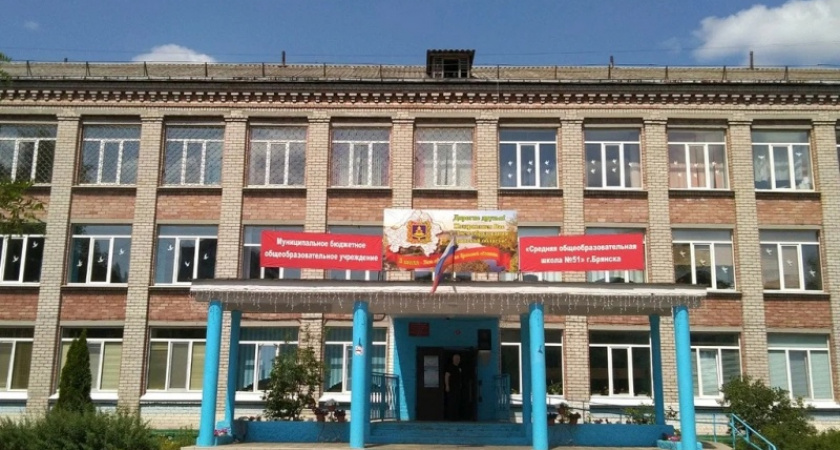 Брянская школа №51 «заминирована» неизвестными, проведена эвакуация