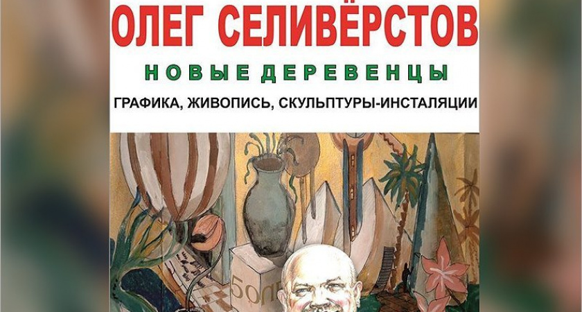 В выставочном зале на бульваре Гагарина открываются «Новые деревенцы»