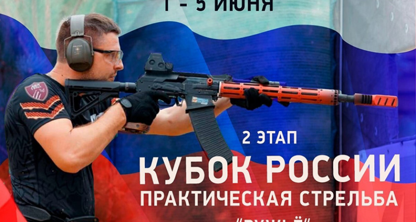 Этап Кубка России по практической стрельбе пройдёт в Брянске
