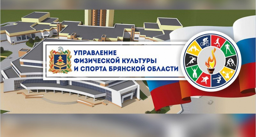 Брянское облспортуправление «переехало» на новый сайт и заменило логотип