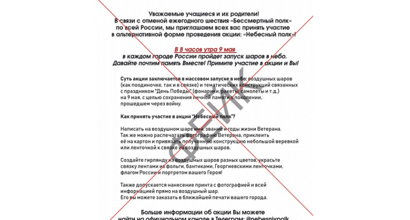 Подрывные элементы продвигают в соцсетях псевдоакции «Небесный полк» и «Шары победы», направленные на дезорганизацию работы ПВО