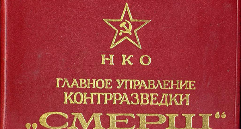Контрразведке «Смерш» исполнилось 80 лет
