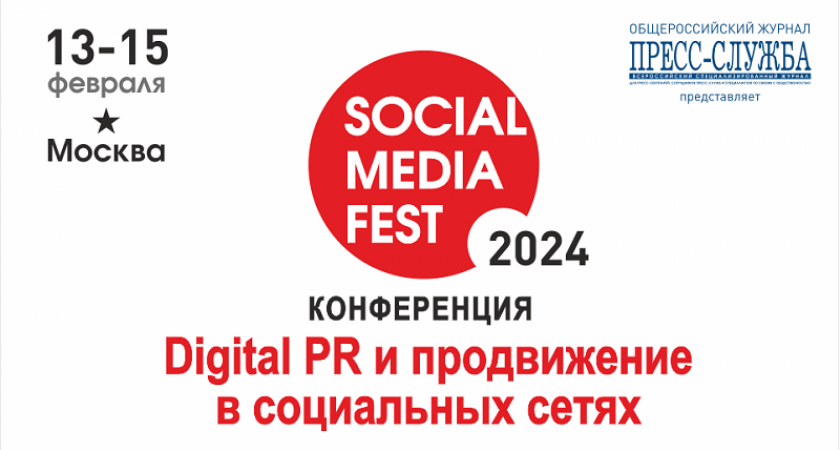 SMF-2024: как продвигаться в соцсетях в 2024 году?
