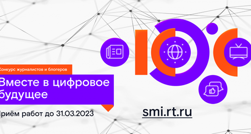 «Вместе в цифровое будущее»: «Ростелеком» объявил о старте ежегодного конкурса для журналистов и блогеров. Приз — Камчатка