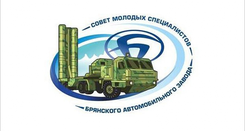 На Брянском автозаводе избран новый состав молодёжного совета