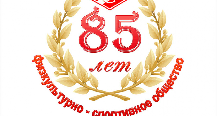 «Спартаку» исполнилось 85 лет. Но торжественные мероприятия коронавирус перенёс на осень